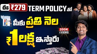 ప్రతి నెల 1లక్ష మీ BANK లో వేసే policy ఇదే | BEST  TERM Policy 2024