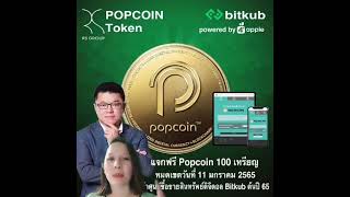 แจกฟรี! Popcoin Token 100 เหรียญ ของบริษัทอาร์เอส (หมดเขต 11 ม.ค. 2565)