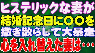 【スカッと】ヒステリックな妻が結婚記念日に〇〇を撒き散らして大暴走。心を入れ替えた妻は・・・