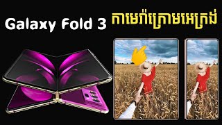 Samsung Galaxy Z Fold3 5G !កំពូលទូរសព្ទអេក្រង់បត់ កាមេរ៉ាក្រោមអេក្រង់ ស្ដេចល្បឿន ស្អាតកប់ #បែកធ្លាយ