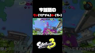 話題のヴァリアブルローラーは最強だった【スプラトゥーン3】#Shorts