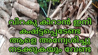 വിറകു കീറൽ വളരെ ഈസി,chopping wood very easy #real videos ambalapuzha👍