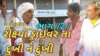 રીક્ષ્યા ડ્રાઇવર તો દુખી ને દુખી ભાગ //2// Gujarati comedy