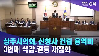 상주시의회, '신청사 건립 용역비' 3번째 삭감..갈등 재점화 / 안동MBC