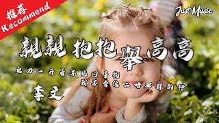 親親抱抱舉高高 | 李文 【抖音熱門情歌】