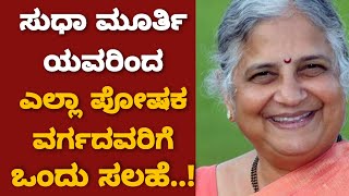 ಸುಧಾ ಮೂರ್ತಿಯವರಿಂದ ಎಲ್ಲಾ ಪೋಷಕ  ವರ್ಗದವರಿಗೆ ಒಂದು ಸಲಹೆ..! Sudha Murty | Praja Marga News Kannada