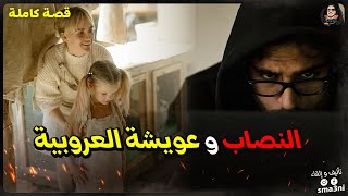 النصاب و عويشة العروبية - قصة كاملة