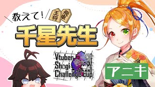 【将棋コラボ】教えて！千星先生！【VSCC卵 】