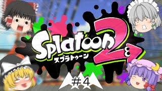 『スプラトゥーン2』スプラマニューバーに挑戦したかったが…　(ゆっくり実況)