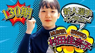 【130期】村田佳奈子デビュー直前インタビュー！【ボートレース住之江】