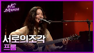 프롬 《서로의조각》 / 마이스테이지🎤 12회 - 인디온스포트라이트 20240829 [ 미방송분 ]