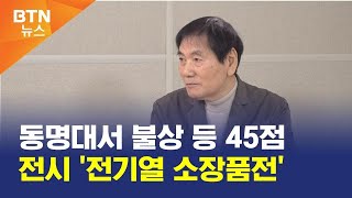 [BTN뉴스] 동명대서 불상 등 45점 전시 '전기열 소장품전'