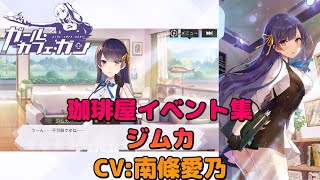 【ガルカフェ】珈琲屋イベント集　ジムカ　(CV:南條愛乃)