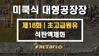 [팩토리오] 초보공략풀영상 | 제16화 | 석탄액체화