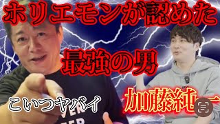 【ホリエモン】１日で２億の投げ銭・加藤純一が最強すぎた【ホリエモン切り抜き】#ホリエモン #堀江貴文 #ビジネス #加藤純一