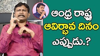 Jagan Need To Take Decesion On Farmation Day | ఆంధ్ర రాష్ట్ర ఆవిర్భావ దినం ఎప్పుడు