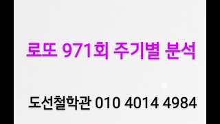 로또 971회 예상번호 주기별 분석 ( 분석 자료는 카톡에 있습니다 카톡 아이디 : jeho0902 )