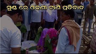 ମୁଣ୍ଡ ରେ ଓଢଣୀ ଟାଣି କାନ୍ଦି କାନ୍ଦି ଧାନ ମଣ୍ଡି ସାମ୍ନା ରେ ଶବ ଦାହ କରି ପ୍ରତିବାଦ କଲେ