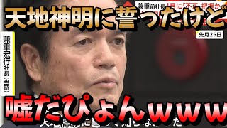 【ビッグモーター】兼重元社長天地神明に誓ったが嘘とバレるｗ