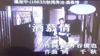 酒慕情...(原主唱/秋岡秀治)...(連裕明演唱)