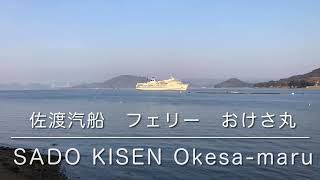 〜風景と自然の音〜【佐渡汽船　カーフェリー　おけさ丸　ドック中　　SADO KISEN Car Ferry Okesa-Maru】  海、船、波、空、雲、島、水平線