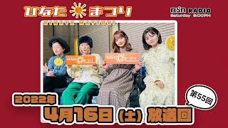 【聴き逃し配信】BSNラジオ「ひなたまつり」2022年4月16日放送回＃55　レギュラーMCへの「30の質問」ひなたたかのりさん編。そしてNGT48から諸橋姫向さんをゲストに迎えてお送りします。