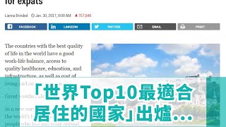 「世界Top10最適合居住的國家」出爐，「台灣」竟奪第一！沒想到「原因曝光後」大家卻笑不出來...