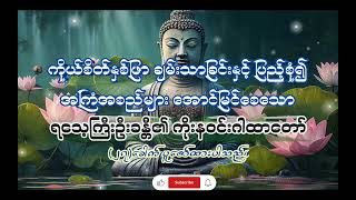 ကိုယ်စိတ်နှစ်ဖြာချမ်းသာခြင်းနှင့်ပြည့်စုံ၍ အကြံအစည်များအောင်မြင်စေသောရသေ့ကြီးဦးခန္တီ၏ကိုးနဝင်းဂါထာ။