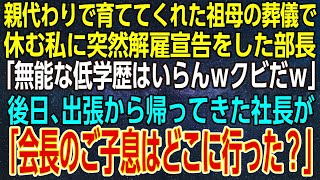 【感動する話】親代わりで育ててくれた祖母の葬儀で休む私に突然解雇宣告をした部長「無能な低学歴はいらんｗクビだｗ」後日、出張から帰ってきた社長が「会長のご子息はどこに行った？」