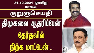 குறுஞ்செய்தி | 31/10/2021 | Sunday | Evening News