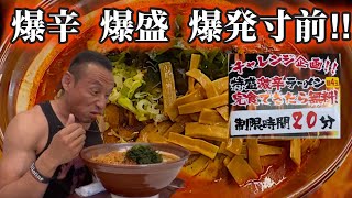 ５年間成功者ゼロ！難易度日本最高峰クラス激辛ラーメン20分以内完食無料チャレンジ