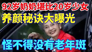 70岁出道做模特，91岁开直播，92岁的“神仙奶奶”逆生长的秘密【活到100岁】