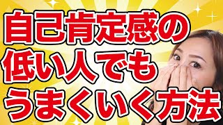 自己肯定感の低い人でもうまくいく方法《高野那々本音トーク》