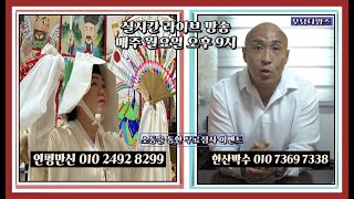 🔴무당 연평만신 \u0026 한산박수🔴 실시간라이브방송 /무료점사방송/고민해소/ 궁금하면 들이대~~/신점/사주/운세/궁합/무당타임즈