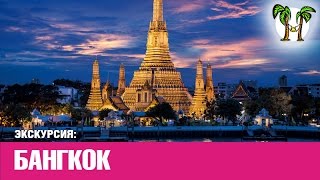 Экскурсия в Бангкок | Trip from Phuket to Bangkok for 2 days