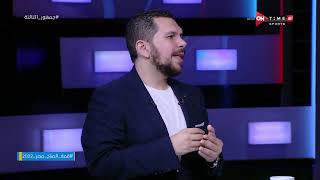 جمهور التالتة - أحمد شوقي وتطورات ملف إصابة محمود حمدي الونش