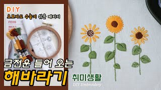 DIY 프랑스자수 | 금전운 들어오는 ’해바라기‘ 직접 수놓는 금손 취미로 분위기 있는 홈인테리어