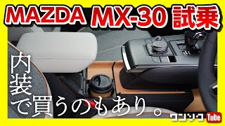 【マツダMX-30 試乗 FF編】内装で買うのもアリ。 モダンコンフィデンスがオシャレすぎる！ | MAZDA MX30 2.0L e-SKYACTIV G FF 2020