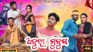 Abujha Munush || ଅବୁଝା ମୁନୁଷ || New Sambalpuri Comedy || Pranakishor Bagh || Dreamx Films