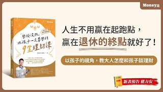 還在為孩子的理財教育煩惱？九堂課與孩子認識投資理財，打造不用為金錢煩惱的人生｜親子理財教練 豬力安/金尉出版/好書分享｜Money錢