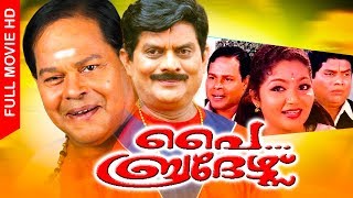 Malayalam Super Hit Movie | Pai Brothers [ HD ] | Full Comedy Movie | Ft.Jagathy,Innocent