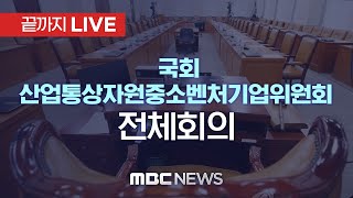 국회 산업통상자원중소벤처기업위원회 전체회의 - [끝까지LIVE] MBC 중계방송 2024년 09월 26일