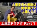 土屋圭市の運転は愛車選びで上達した!! 土屋流ドライビングテクニック Part 1【Best MOTORing】1996