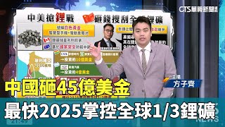 中國砸45億美金 最快2025掌控全球1/3鋰礦｜主播：方子齊｜華視新聞 20230526