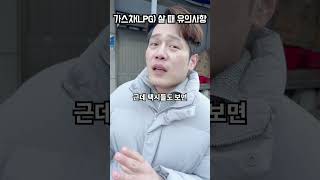 가스차(LPG) 살 때 유의사항