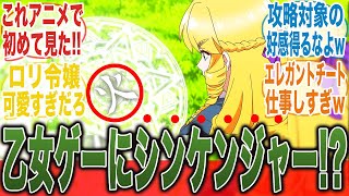 【悪役令嬢転生おじさん2話】令和に平成の戦隊ネタをぶっこむ天才アニメに笑いが止まらないみんなの反応集【新アニメ】【秋アニメ】【切り抜き】【みんなの反応集】【井上和彦】【M・A・O】