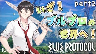 【BLUEPROTOCOL】無限に遊んじゃう…睡眠なんていらない…！【ネットワークテスト版part2】