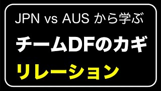 チームDFカギ「リレーション」【JPN vs AUS】