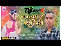 jo ge chodi bdl kena ge vikash_premi_yadav जो गे छोड़ी बदल गेना गे 2025 के सुपरहिट maghi_song