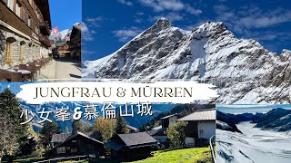 [ 瑞士行 ] 歐洲之巔少女峰和最美山城慕倫 | Jungfraujoch and Mürren